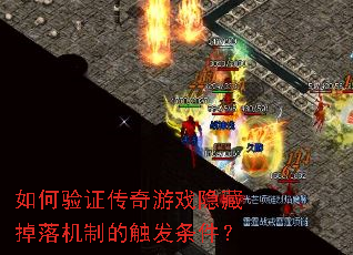 如何验证传奇游戏隐藏掉落机制的触发条件? 如何验证传奇游戏隐藏掉落机制的触发条件?