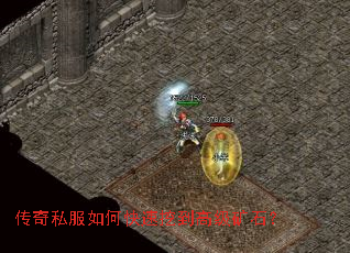 传奇私服如何快速挖到高级矿石? 传奇私服如何快速挖到高级矿石?