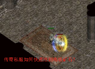 传奇私服如何快速挖到高级矿石? 传奇私服如何快速挖到高级矿石?