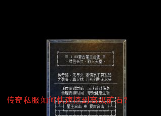 传奇私服如何快速挖到高级矿石? 传奇私服如何快速挖到高级矿石?