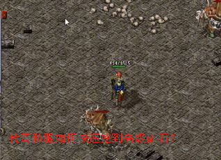 传奇私服如何快速挖到高级矿石? 传奇私服如何快速挖到高级矿石?