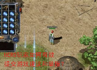 HERO��������Ч�ύ��Ϸ����;ٱ���