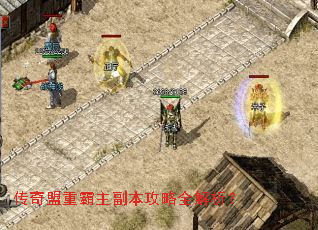 传奇盟重霸主副本攻略全解析? 传奇盟重霸主副本攻略全解析?