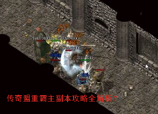 传奇盟重霸主副本攻略全解析? 传奇盟重霸主副本攻略全解析?