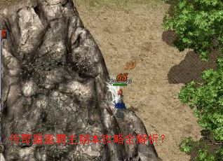 传奇盟重霸主副本攻略全解析? 传奇盟重霸主副本攻略全解析?