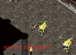 如何参拜龙卫触发隐藏任务? 如何参拜龙卫触发隐藏任务?