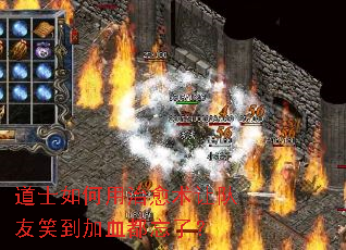 道士如何用治愈术让队友笑到加血都忘了? 道士如何用治愈术让队友笑到加血都忘了?