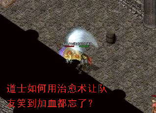 道士如何用治愈术让队友笑到加血都忘了? 道士如何用治愈术让队友笑到加血都忘了?