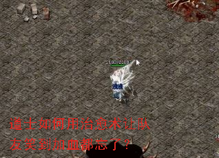 道士如何用治愈术让队友笑到加血都忘了? 道士如何用治愈术让队友笑到加血都忘了?