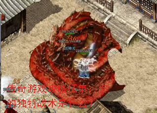 传奇游戏攻略征集:你的独特战术是什么? 传奇游戏攻略征集:你的独特战术是什么?