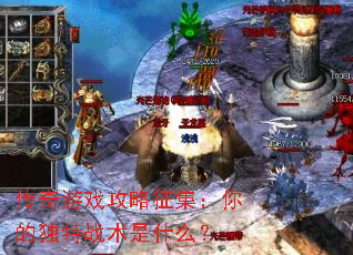 传奇游戏攻略征集:你的独特战术是什么? 传奇游戏攻略征集:你的独特战术是什么?