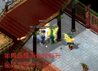 如何选择适合挂机升级的地图与方式? 如何选择适合挂机升级的地图与方式?