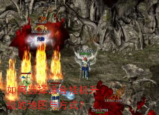 如何选择适合挂机升级的地图与方式? 如何选择适合挂机升级的地图与方式?