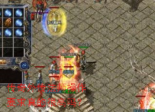 传奇外传法师操作要求真的很高吗? 传奇外传法师操作要求真的很高吗?