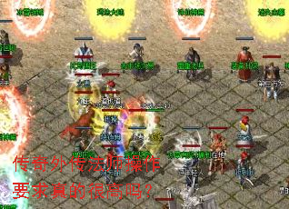 传奇外传法师操作要求真的很高吗? 传奇外传法师操作要求真的很高吗?