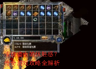 浅谈道士的优胜感?传奇游戏攻略全解析 浅谈道士的优胜感?传奇游戏攻略全解析