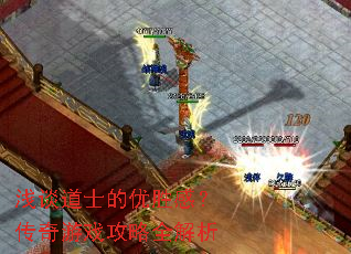 浅谈道士的优胜感?传奇游戏攻略全解析 浅谈道士的优胜感?传奇游戏攻略全解析