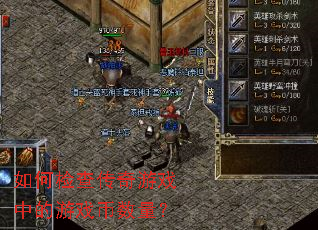 ��μ�鴫����Ϸ�е���Ϸ��������