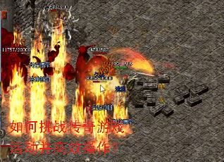 如何挑战传奇游戏活动并高效操作? 如何挑战传奇游戏活动并高效操作?