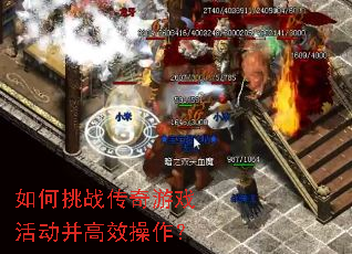 如何挑战传奇游戏活动并高效操作? 如何挑战传奇游戏活动并高效操作?