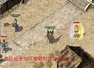 高级战士如何掌握烈火剑法技巧? 高级战士如何掌握烈火剑法技巧?