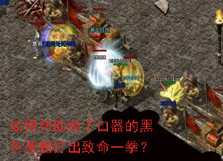 如何帮助断了口器的黑色恶蛆打出致命一拳? 如何帮助断了口器的黑色恶蛆打出致命一拳?