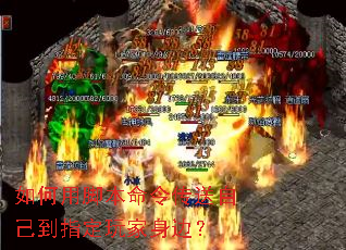 如何用脚本命令传送自己到指定玩家身边? 如何用脚本命令传送自己到指定玩家身边?