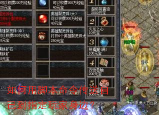 如何用脚本命令传送自己到指定玩家身边? 如何用脚本命令传送自己到指定玩家身边?