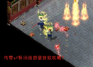 传奇sf怀旧版勋章获取攻略? 传奇sf怀旧版勋章获取攻略?