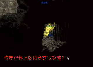 传奇sf怀旧版勋章获取攻略? 传奇sf怀旧版勋章获取攻略?