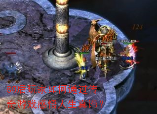 80��������ͨ��������Ϸ�����������У�