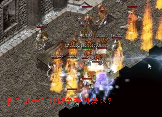 新手战士如何避免升级误区? 新手战士如何避免升级误区?