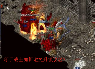 新手战士如何避免升级误区? 新手战士如何避免升级误区?