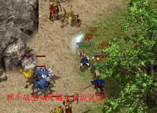 新手战士如何避免升级误区? 新手战士如何避免升级误区?