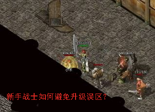 新手战士如何避免升级误区? 新手战士如何避免升级误区?