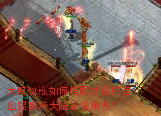 天赋镶嵌如何搭配才能打造出提瓦特大陆最强角色? 天赋镶嵌如何搭配才能打造出提瓦特大陆最强角色?