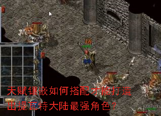 天赋镶嵌如何搭配才能打造出提瓦特大陆最强角色? 天赋镶嵌如何搭配才能打造出提瓦特大陆最强角色?