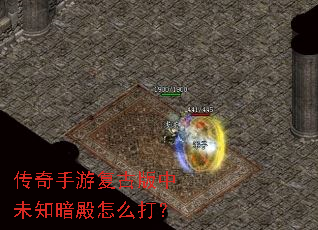 传奇手游复古版中未知暗殿怎么打? 传奇手游复古版中未知暗殿怎么打?