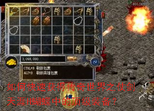 如何快速获得传奇世界之仗剑天涯H蝴蝶中的顶级装备? 如何快速获得传奇世界之仗剑天涯H蝴蝶中的顶级装备?