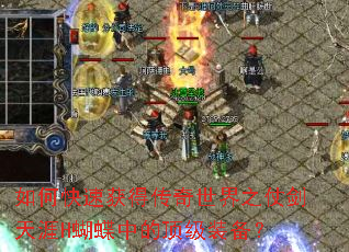 如何快速获得传奇世界之仗剑天涯H蝴蝶中的顶级装备? 如何快速获得传奇世界之仗剑天涯H蝴蝶中的顶级装备?