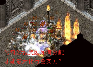 传奇沙城奖励如何分配才能最大化行会实力? 传奇沙城奖励如何分配才能最大化行会实力?