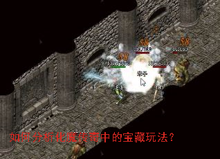 如何分析化魔传奇中的宝藏玩法? 如何分析化魔传奇中的宝藏玩法?