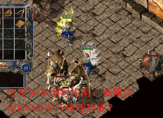 传奇脚本编写指南:如何实现NPC买卖与修理功能? 传奇脚本编写指南:如何实现NPC买卖与修理功能?