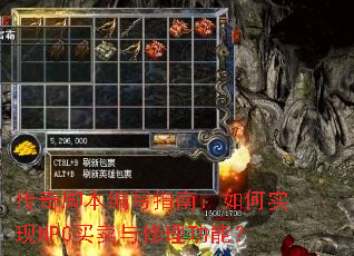 传奇脚本编写指南:如何实现NPC买卖与修理功能? 传奇脚本编写指南:如何实现NPC买卖与修理功能?