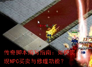 传奇脚本编写指南:如何实现NPC买卖与修理功能? 传奇脚本编写指南:如何实现NPC买卖与修理功能?