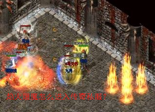 焰火屠魔怎么进入传奇私服? 焰火屠魔怎么进入传奇私服?