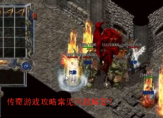 传奇游戏攻略常见问题解答? 传奇游戏攻略常见问题解答?