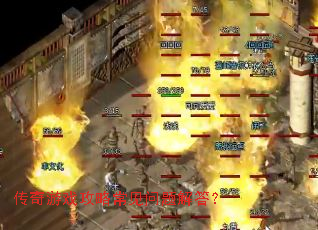 传奇游戏攻略常见问题解答? 传奇游戏攻略常见问题解答?