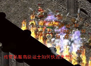 传奇私服高级战士如何快速开荒? 传奇私服高级战士如何快速开荒?