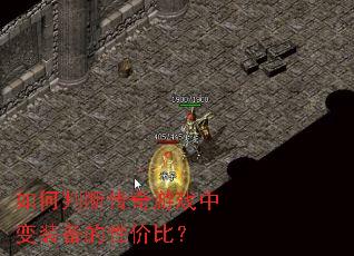 ����жϴ�����Ϸ�б�װ�����Լ۱ȣ�